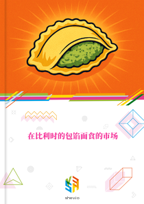 在比利时的包馅面食的市场