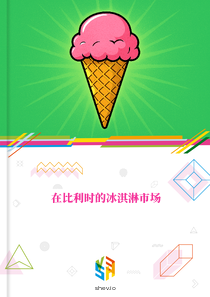 在比利时的冰淇淋市场