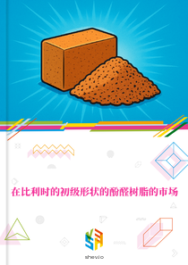 在比利时的初级形状的酚醛树脂的市场
