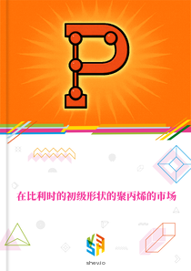 在比利时的初级形状的聚丙烯的市场