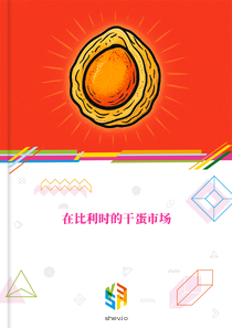 在比利时的干蛋市场