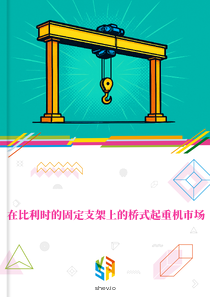 在比利时的固定支架上的桥式起重机市场