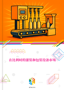 在比利时的灌装和包装设备市场