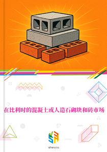 在比利时的混凝土或人造石砌块和砖市场