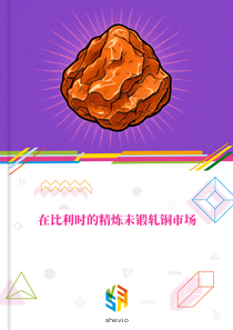 在比利时的精炼未锻轧铜市场