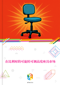 在比利时的可旋转可调高度座具市场