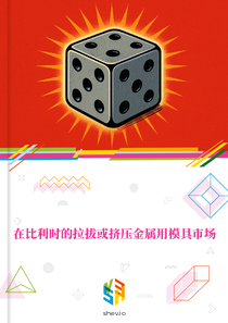 在比利时的拉拔或挤压金属用模具市场