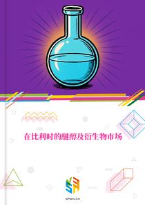 在比利时的醚醇及衍生物市场