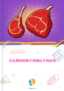 在比利时的绵羊肉和山羊肉市场