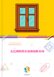 在比利时的木窗和窗框市场
