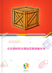 在比利时的木制包装箱和桶市场