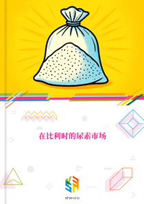 在比利时的尿素市场