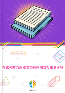 在比利时的商业表格和间隔复写纸套市场