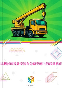 在比利时的设计安装在公路车辆上的起重机市场