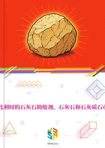 在比利时的石灰石助熔剂、石灰石和石灰质石市场
