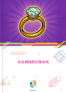 在比利时的首饰市场