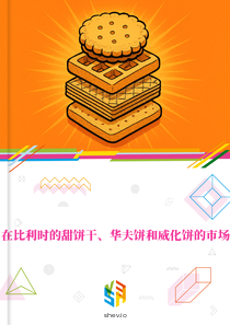 在比利时的甜饼干、华夫饼和威化饼的市场
