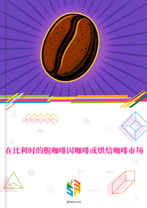 在比利时的脱咖啡因咖啡或烘焙咖啡市场