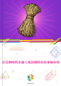 在比利时的未加工或沤制的未纺亚麻市场