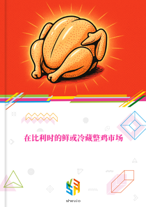 在比利时的鲜或冷藏整鸡市场