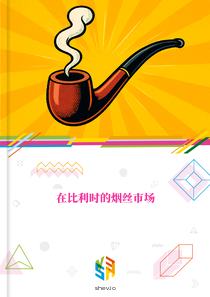 在比利时的烟丝市场