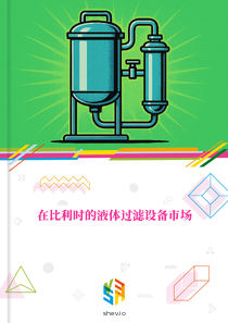 在比利时的液体过滤设备市场