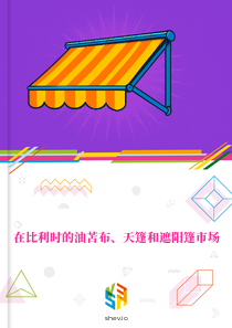 在比利时的油苫布、天篷和遮阳篷市场
