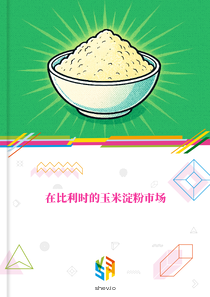在比利时的玉米淀粉市场