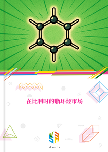 在比利时的脂环烃市场