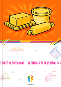 在博茨瓦纳的黄油、乳脂涂抹酱及乳脂的市场