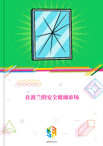 在波兰的安全玻璃市场