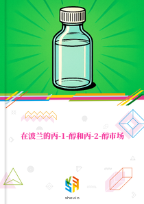 在波兰的丙-1-醇和丙-2-醇市场