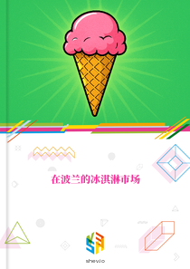 在波兰的冰淇淋市场
