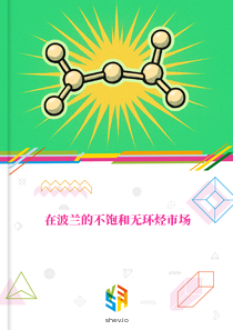 在波兰的不饱和无环烃市场
