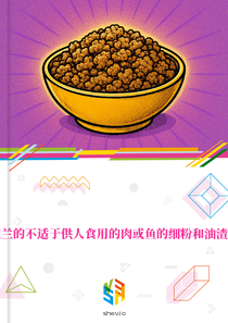 在波兰的不适于供人食用的肉或鱼的细粉和油渣市场