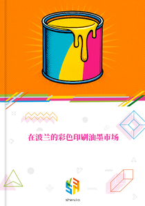 在波兰的彩色印刷油墨市场
