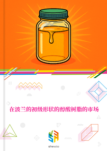 在波兰的初级形状的醇酸树脂的市场
