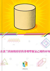 在波兰的初级形状的非增塑聚氯乙烯的市场