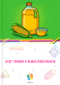 在波兰的初榨玉米油及其馏分的市场