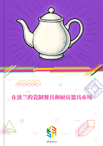在波兰的瓷制餐具和厨房器具市场