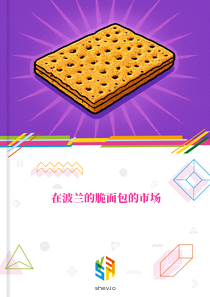 在波兰的脆面包的市场