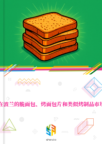 在波兰的脆面包、烤面包片和类似烤制品市场