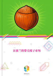 在波兰的带壳榛子市场
