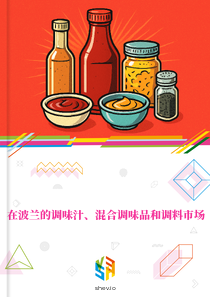 在波兰的调味汁、混合调味品和调料市场