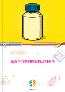 在波兰的调制橡胶促进剂市场