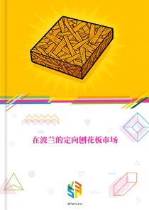 在波兰的定向刨花板市场