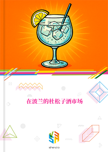 在波兰的杜松子酒市场
