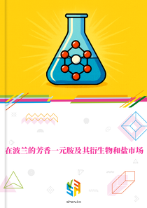 在波兰的芳香一元胺及其衍生物和盐市场