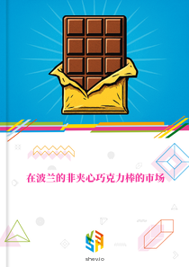 在波兰的非夹心巧克力棒的市场