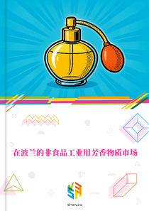 在波兰的非食品工业用芳香物质市场